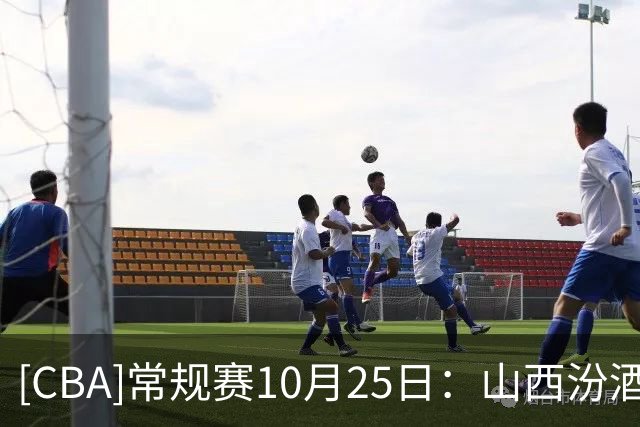 [CBA]常规赛10月25日：山西汾酒VS江苏肯帝亚 集锦